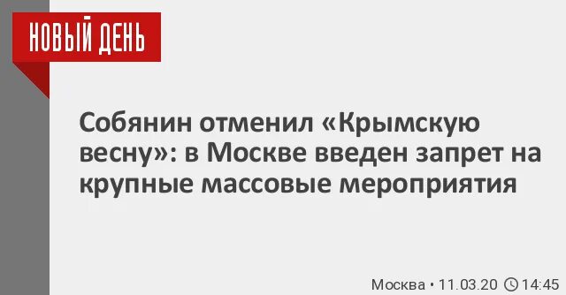 Собянин отменил все мероприятия в москве