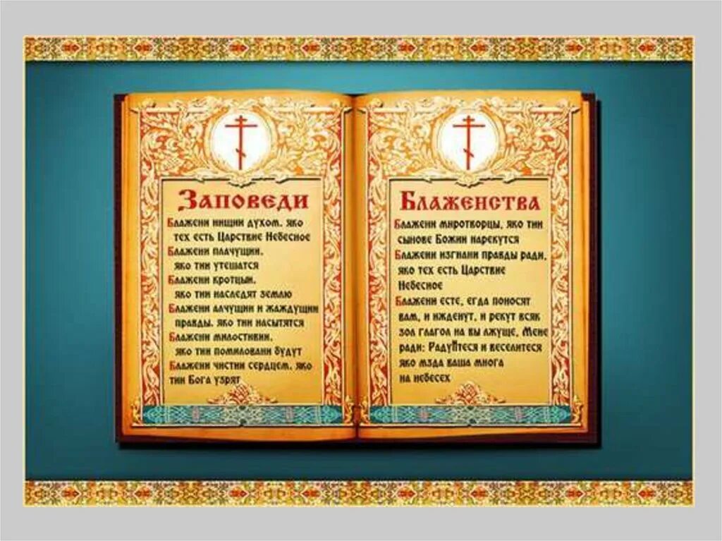 Блаженны верующие значение