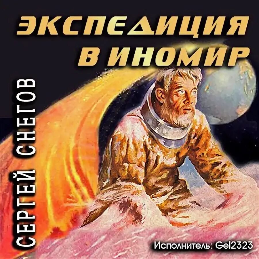 Аудиокниги снегова