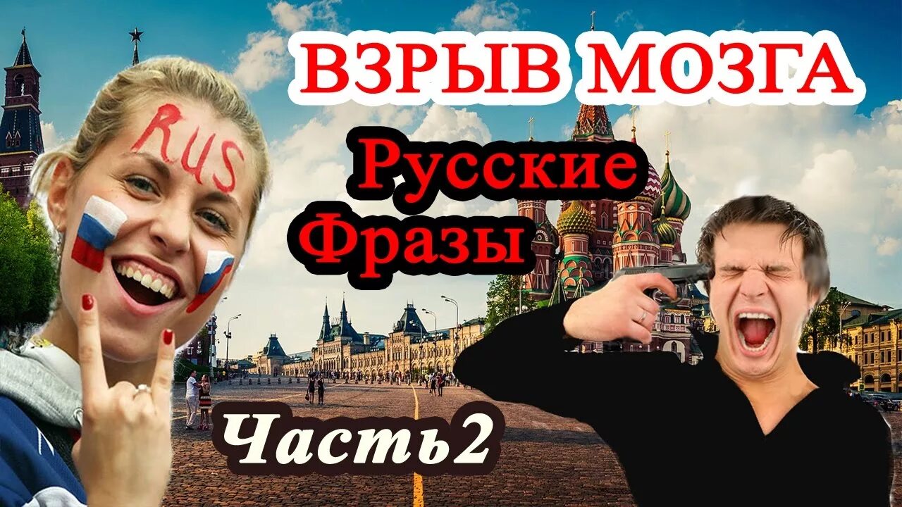 Русские взрыв мозга. Русские выражения непонятные иностранцам. Иностранец в шоке. Русские фразы непонятные иностранцам. Иностранцы в шоке от русского языка.