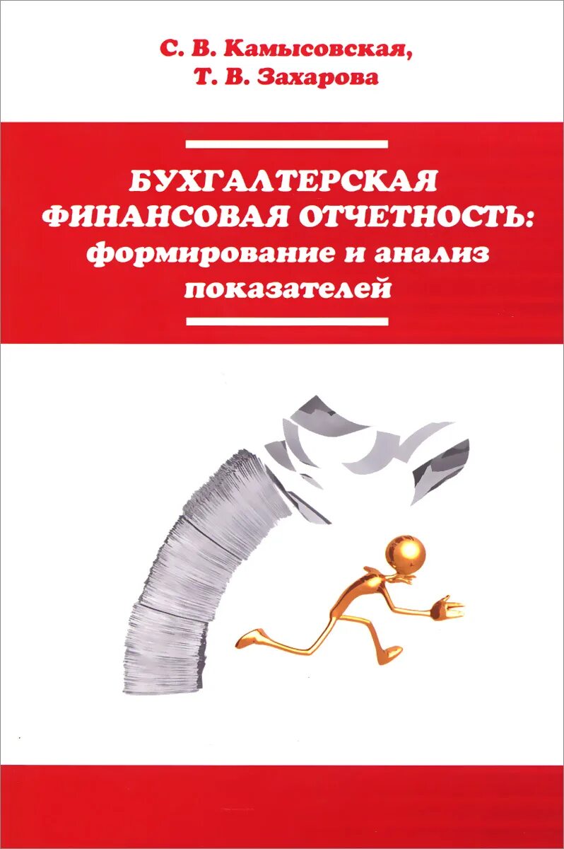 Бухгалтерская финансовая отчетность. Бухгалтерская финансовая отчетность учебное пособие. Книги по бухгалтерской финансовой отчетности.. Формирование финансовой отчетности. Отчетность иностранных организаций