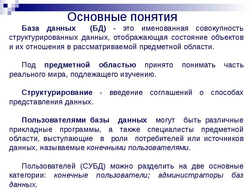 Система управления базой данных совокупность. Основные понятия бд. база данных термины. база данных основные понятия. основные термины баз данных.