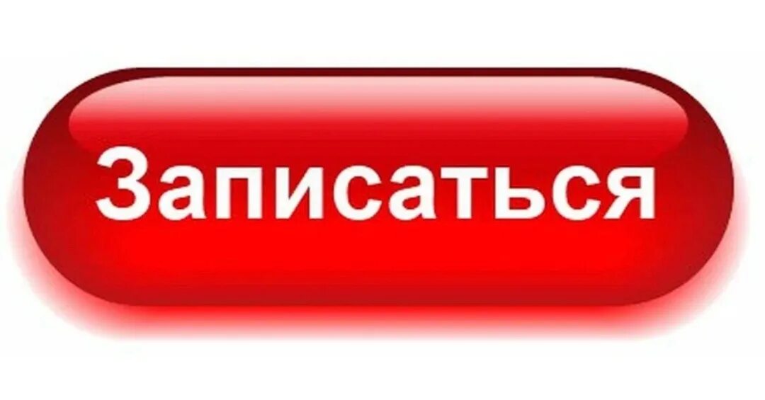 Записаться. Кнопка записаться. Кнопка записаться. Как пишется слово записаться. Кавычки в названии произведений.