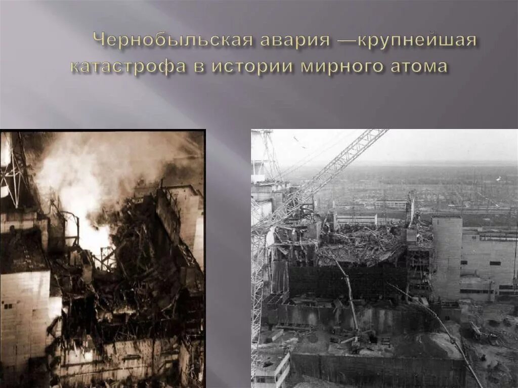 История мирного события мирного. Чернобыльская авария. ЧАЭС авария. Экологическая катастрофа в Чернобыле. Чернобыль катастрофа.
