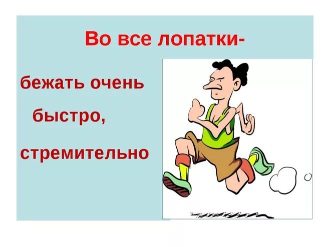 Время слова бегаете. Во все лопатки фразеологизм. Во все лопатки значение фразеологизма. Бежать во все лопатки. Бежать во все лопатки рисунок.