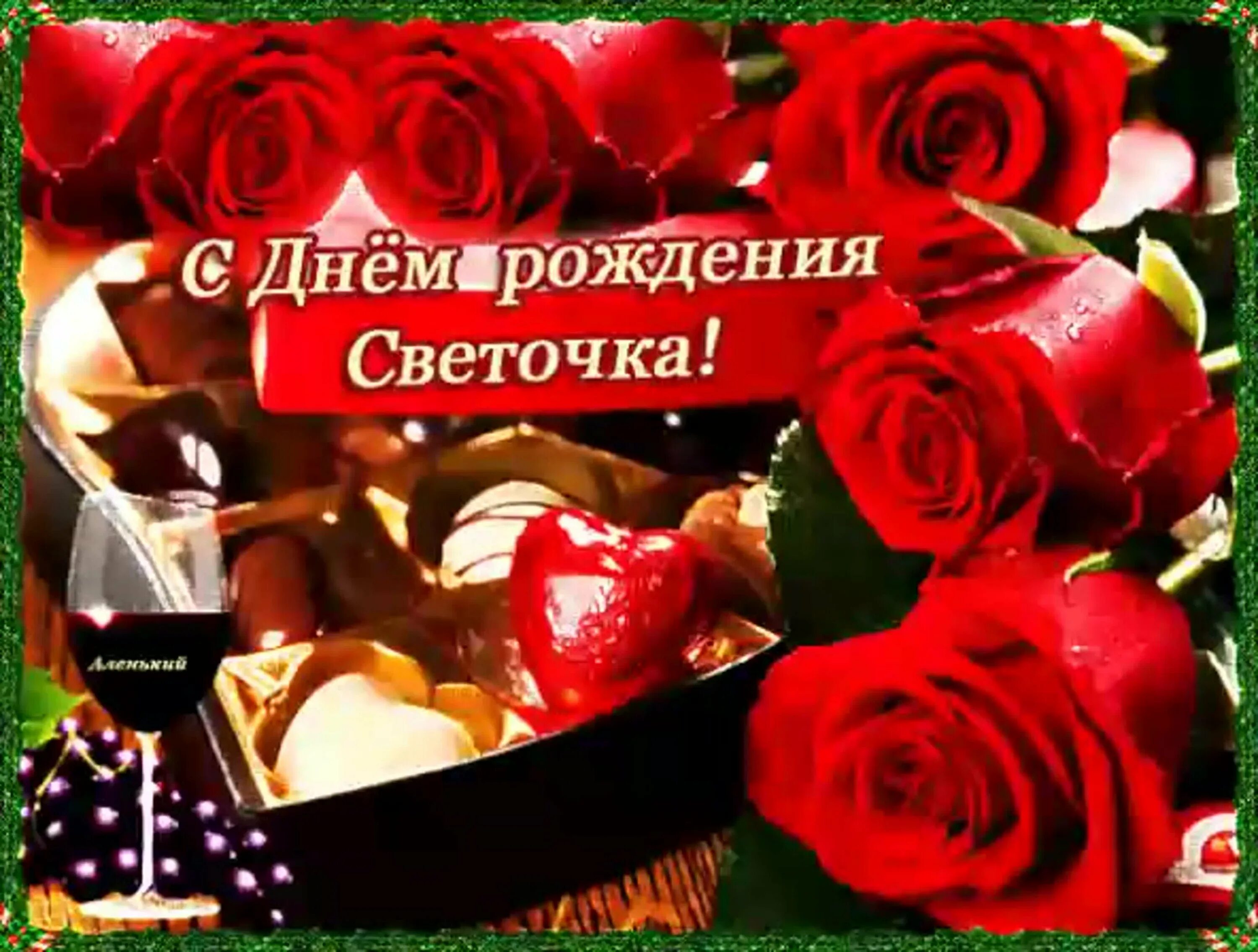 Света с днем рождения картинки. С днем рождения светос. Светочеа сднем рождения. С днем рожде5иясветочка. Открытки с днём рождения Светлана.