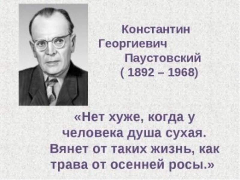 Паустовский годы жизни.