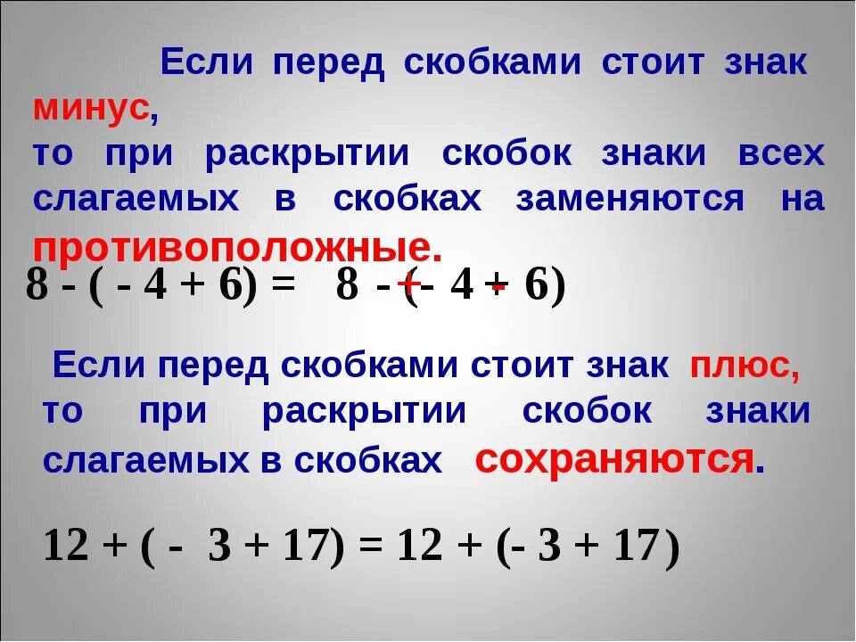 Правило раскрытия скобок перед которыми. Если перед скобками стоит знак минус. Знак минус перед скобкой правило. Раскрытие скобок если перед скобками минус. Знаки перед скобками примеры.