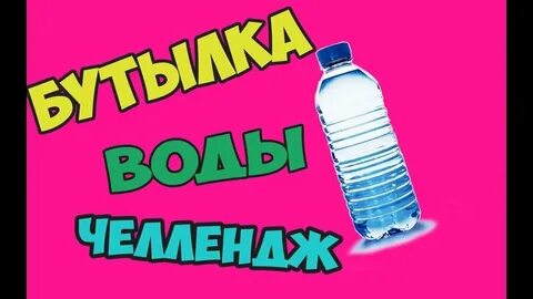 Поставь бутылочку