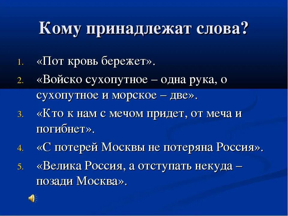 Кому принадлежат слова с потерей Москвы не потеряна Россия.