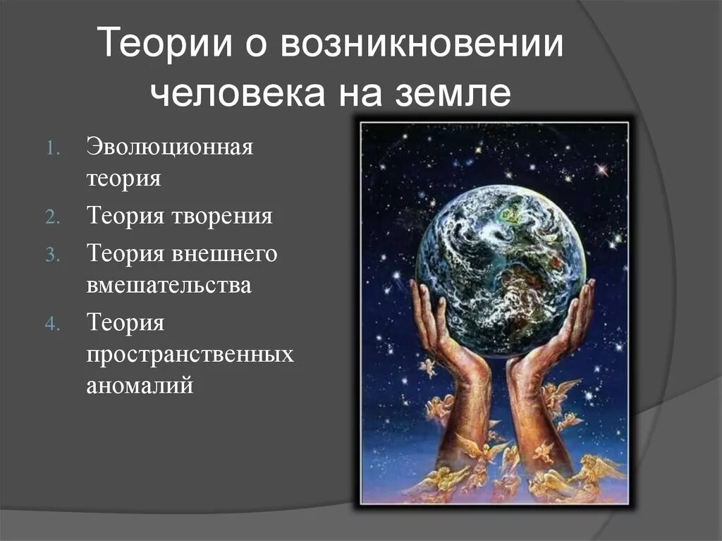 Теории происхождения человека. Теории появления человека на земле. Гипотезы происхождения человека на земле. Существующие теории происхождения человека.