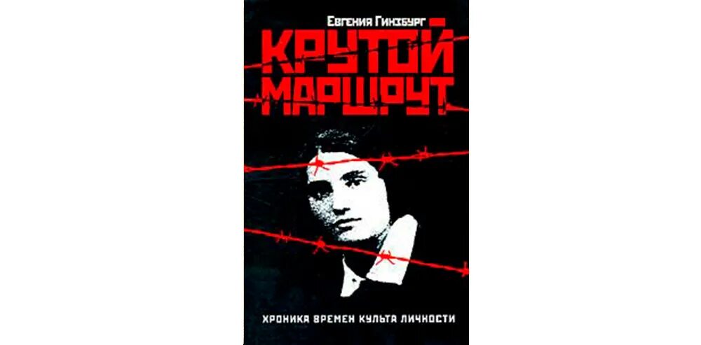 Гинзбург читать. Гинзбург крутой маршрут. крутой маршрут евгении гинзбург. крутой маршрут книга. крутой маршрут. хроника времен культа личности.