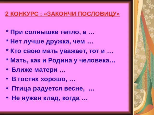 Продолжи пословицу месяц светит но не. Закончи пословицу при солнышке тепло. Пословица при солнышке тепло. Допиши пословицы при солнышке. Закончи пословицу при солнышке.