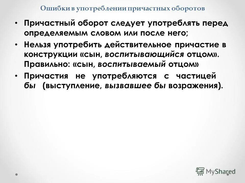 Укажите предложение с причастным оборотом. Ошибки в причастных оборотах. Ошибки в употреблении причастий и причастных оборотов. Ошибки при использовании причастных оборотов. Ошибки при использовании причастных оборотов.