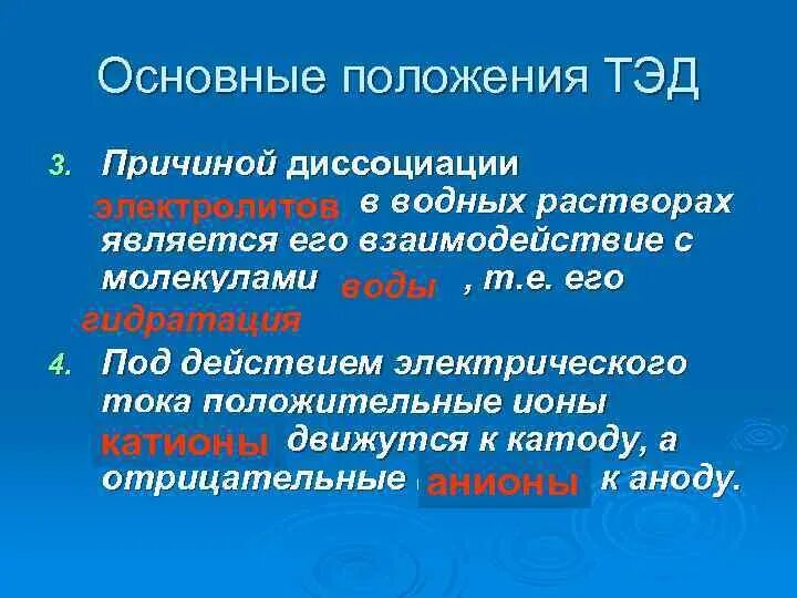 Теория э д. Основные положения теории электролитической диссоциации (Тэд). Основные положения Тэд. Основы положения теории электролитической диссоциации. Положение теории электрической диссоциации.