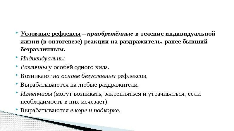 Проявление в онтогенезе безусловных и условных рефлексов. Условный рефлекс - сформированная в онтогенезе реакция. Индивидуально приобретенные рефлексы. Условные рефлексы развития речи в онтогенезе.