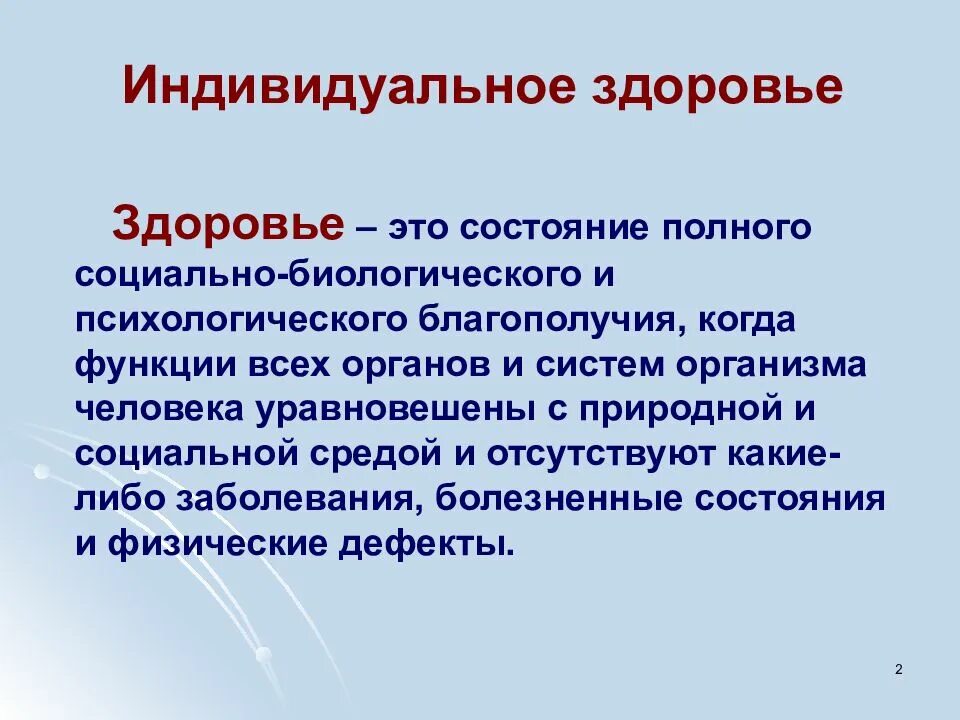 Индивидуальное здоровье. Здоровье коллективное и индивидуальное. Современные подходы и проблемы оценки здоровья населения. Здоровье индивида.