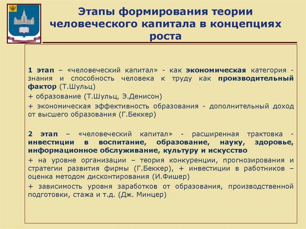 Человеческий капитал и экономический рост. Формирование человеческого капитала. Теория человеческого капитала. Стадии формирования человеческого капитала. Этапы формирования теории человеческого капитала.