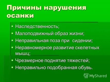 Главной причиной нарушения осанки является