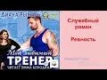 Мой тренер аудиокнига. Мой тренер аудиокнига. Мой тренер аудиокнига. Мой тренер аудиокнига. Любимого тренера.