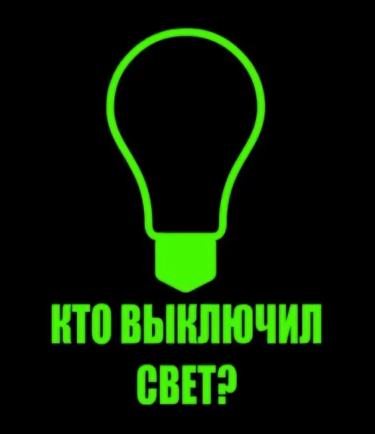 Включи стань светом. Надпись освещение. Выключайте свет. Выключайте свет табличка. Надпись выключить свет.