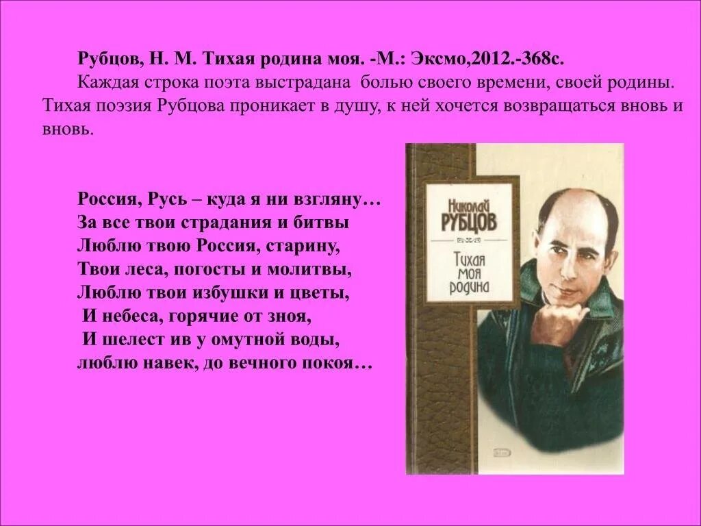 Стихотворение н.м. Рубцова "Тихая моя Родина". Стихи н м Рубцова. Стихотворение н м Рубцова. Стихотворение рубцова герой