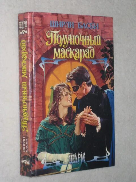 полуночный маскарад. ширли басби полуночный маскарад. ширли басби полуночный маскарад. полуночный маскарад. полуночный маскарад раскрашенные работы.