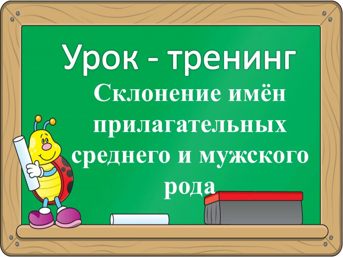 1 прилагательное в мужском роде. Склонение имен прилагательных мужского и среднего рода. Склонение имен прилагательных мужского рода. Склонение прилагательных мужского и среднего. Просклонять прилагательное мужского и среднего рода.