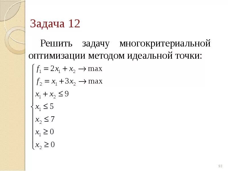 Решение многокритериальных задач оптимизации. Задачи многокритериальной оптимизации. метод идеальной точки. многокритериальная оптимизация решите задачу. многокритериальная задача о назначениях.
