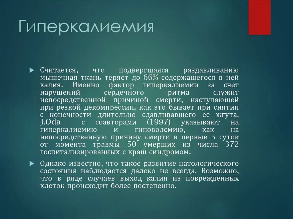 Гиперкалиемия что. Гиперкалиемия клиника. Гипо и гиперкалиемия. Симптомы при гиперкалиемии. Гиперкалиемия проявления.