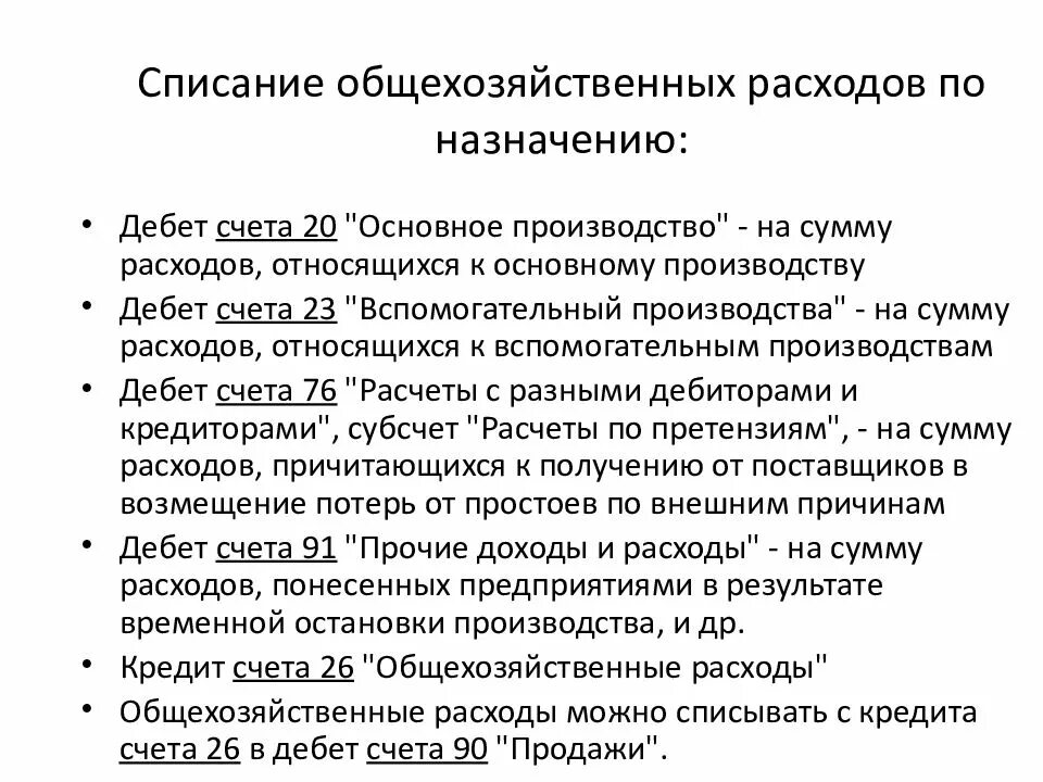 Как списываются общехозяйственные расходы. Списание общехозяйственных расходов на себестоимость. Списаны общехозяйственные расходы на себестоимость.