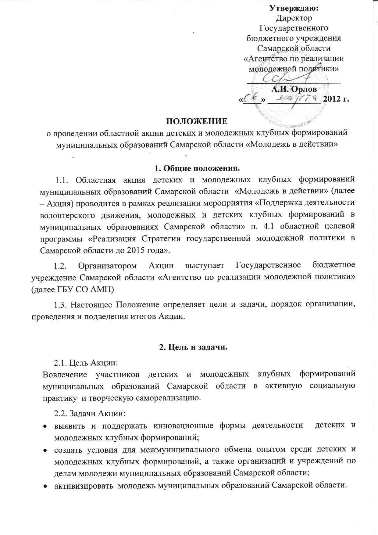 Положение о молодежном. Положение о клубном формировании. Положение молодежной политики. Агентство по реализации молодежной политики Самарской области. Положение о клубном формировании заполнение.