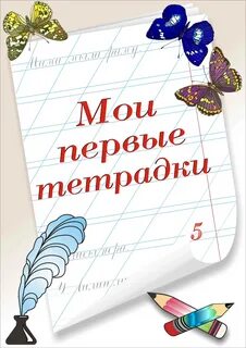 Первые тетрадки