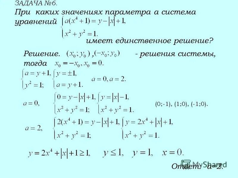 Y 5x 1 решение уравнения. При каких значениях а система уравнений. При каких значениях параметра а система имеет единственное решение. Система уравнений имеет единственное решение. При каких значениях параметра уравнение имеет.