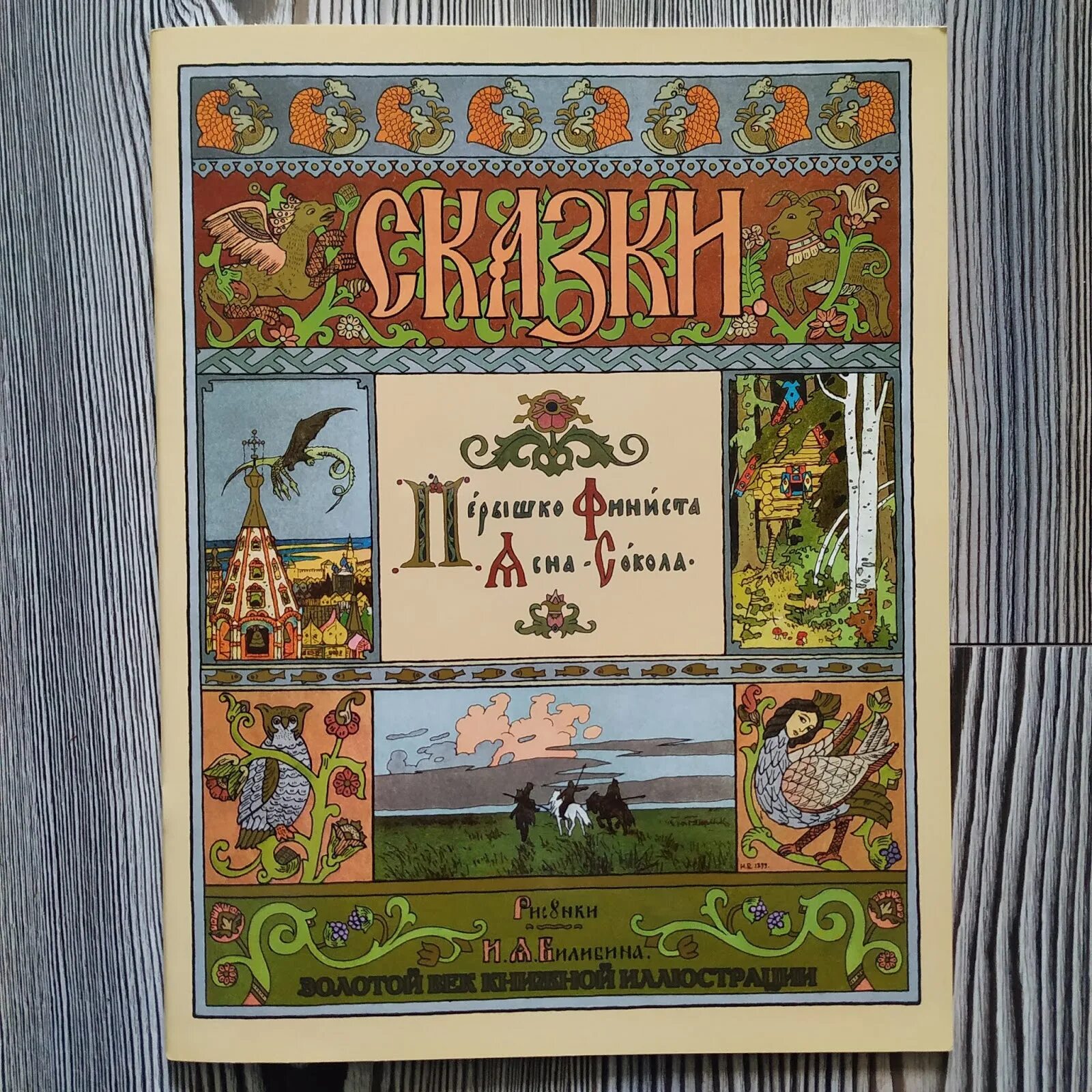 Издательство СЗКЭО. Золотой век книжной иллюстрации. Русские сказки СЗКЭО. Сзкэо библиотека мировой