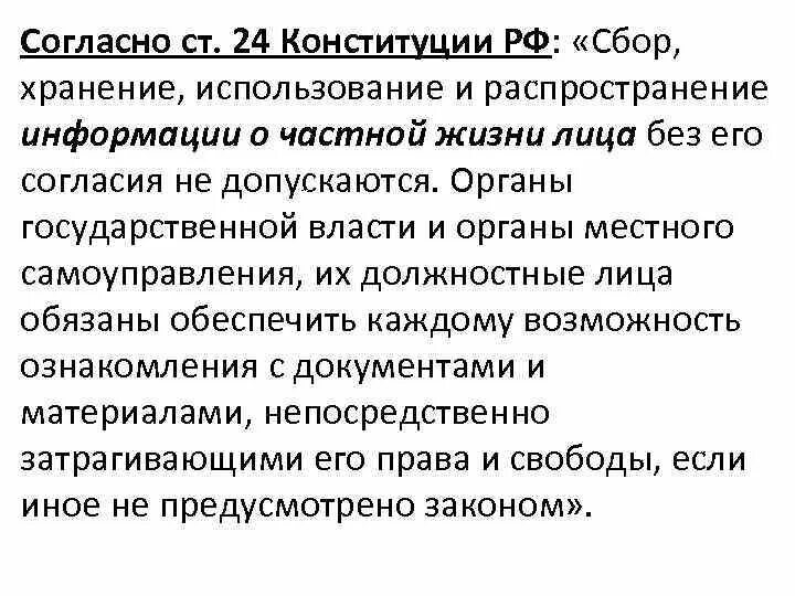 Конституции 24 1. Сбор хранение использование и распространение информации. Ст 24 Конституции. Сбор хранение и использование информации о частной жизни лица. Частная жизнь в Конституции.