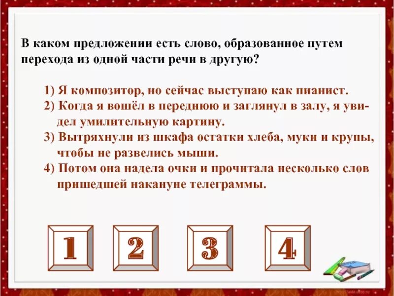 В каком предложении слово неделя. Слово, образованное путём перехода из одной части речи в другую.. Переход слов из одной части речи в другую. Путем перехода из одной части речи в другую образовано слово. Слова образованные путём перехода из одной части речи в другую.