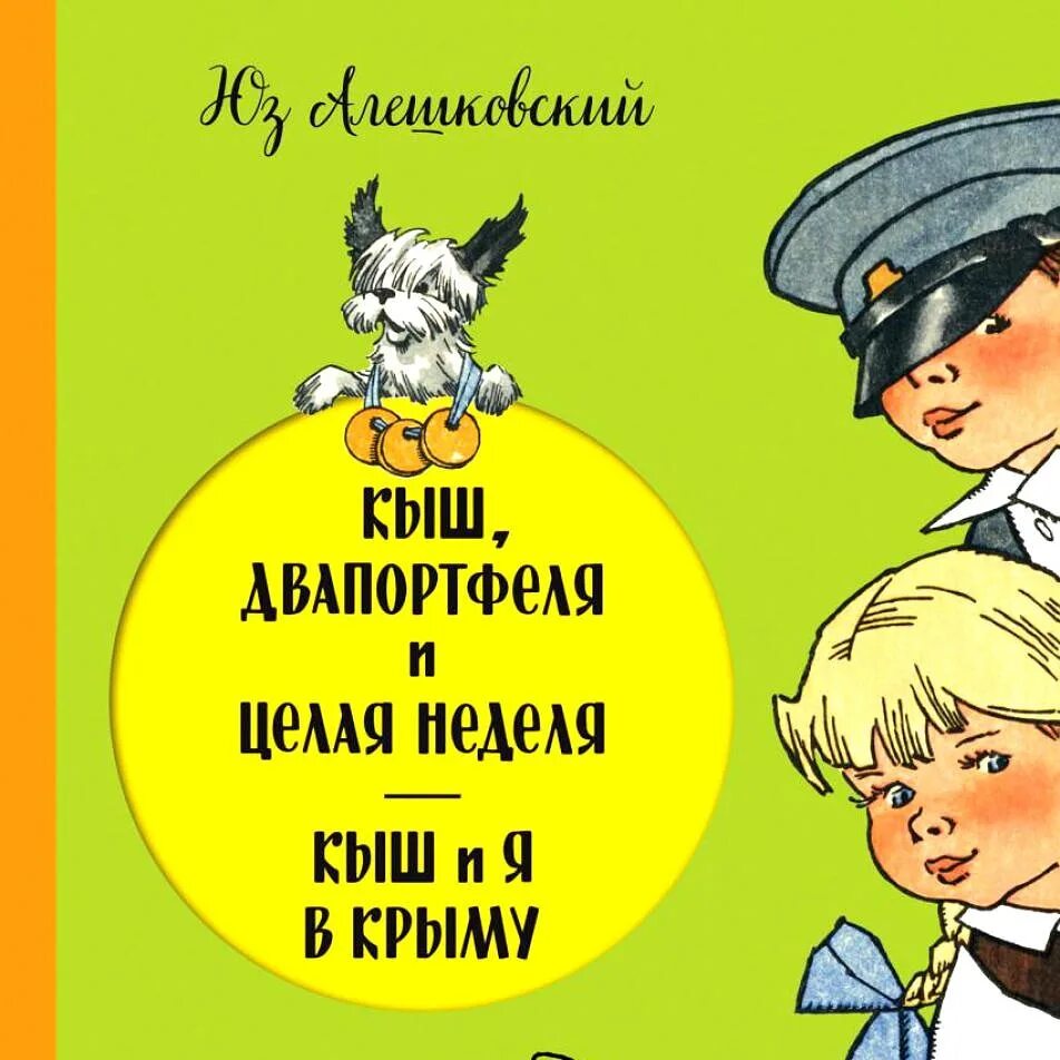 Два портфеля. Кыш, двапортфеля и целая неделя. кыш и я в крыму. кыш и два портфеля. кыш и два портфеля автор. кыш два портфеля и целая неделя кыш и я в крыму юз алешковский.