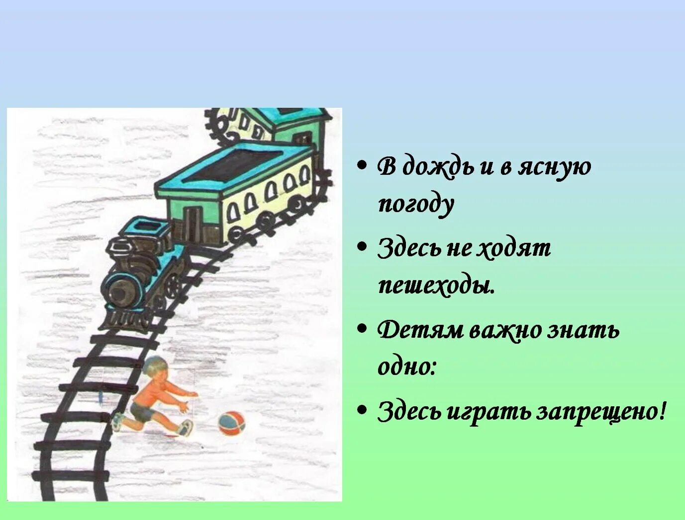 Железная дорога зона повышенной опасности. Железная дорога опасность для детей. Информация для детей о железной дороге. Железная дорога зона повышенной опасности 1 класс.