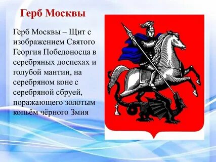 Герб и флаг москвы картинки