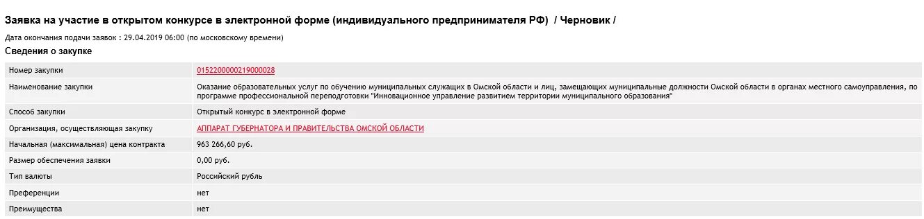 Заявка на участие в закупке. Заявка на участие в конкурсе образец. Заявка на участие в конкурсе в электронной форме. Заявка на участие в открытом конкурсе образец. Первые части заявок открытого конкурса