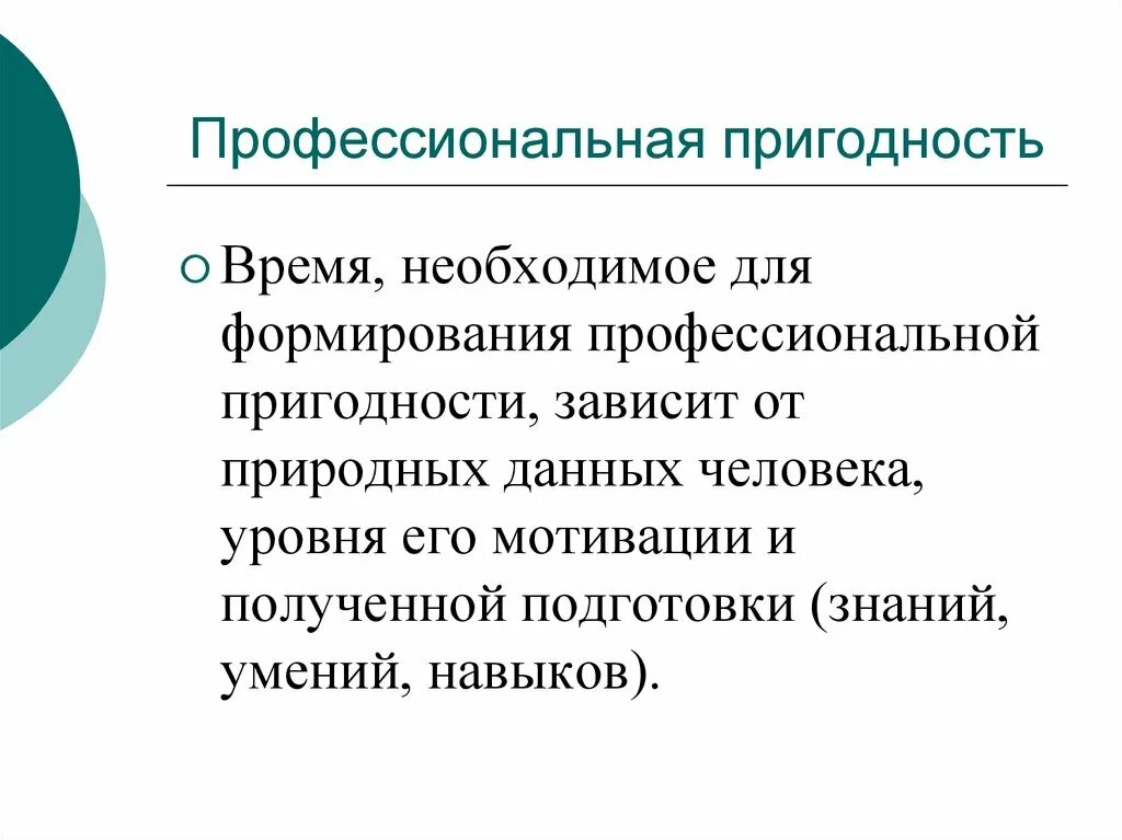 Проверка на профпригодность. Профессиональная пригодность человека это. Профессиональная пригодность педагога. Этапы формирования профессиональной пригодности. Профессиональная пригодность сообщение.