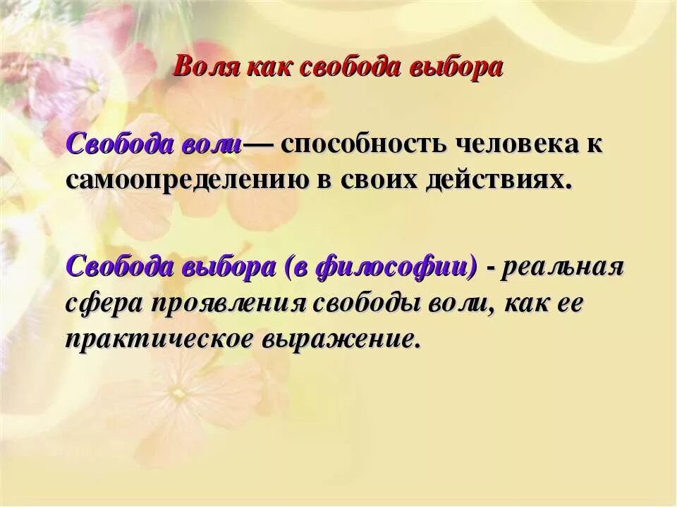 Свобода и воля в чем разница. Свобода воли человека. свобода воли и свобода выбора. свобода воли выбора. свобода выбора человека.