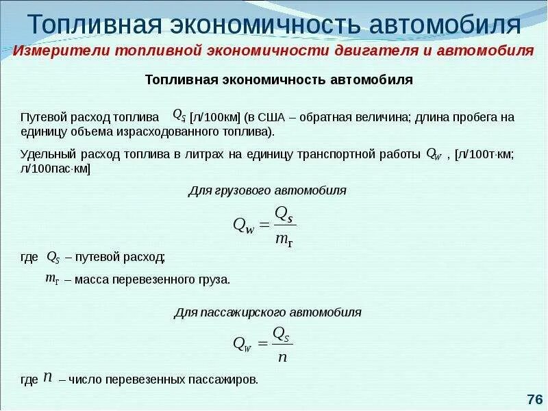 Экономичная работа. График топливной экономичности автомобиля. Измерители топливной экономичности автомобиля. Уравнение расхода топлива автомобиля. Основные показатели топливной экономичности автомобиля..