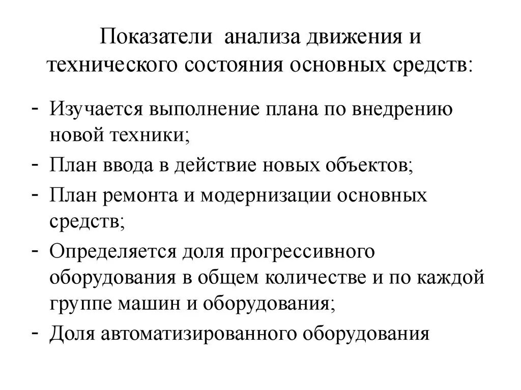 Проанализируйте техническое состояние основных средств. Анализ и оценка технического состояния основных средств. Показатели движения и технического состояния основных средств. Анализ технического состояния основных средств предприятия. Технологическое состояние организации