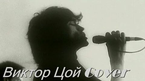 Cover цой