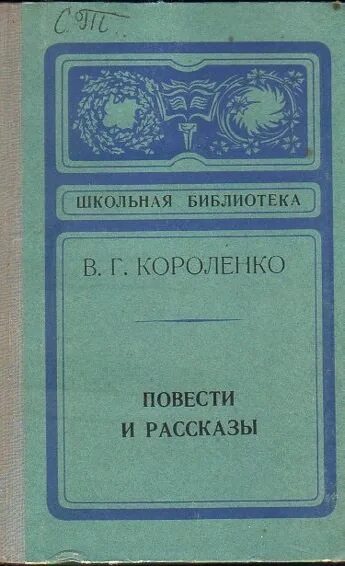 Короленко главные произведения. Короленко повести и рассказы. В.Г Короленко повести и рассказы. Короленко писатель. Книга в г Короленко повести рассказы.