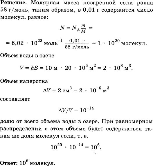 Найдите молярную массу поваренной соли.. Определите массу молекулы поваренной соли. Масса молекулы поваренной соли. В озеро имеющее среднюю глубину 10 м и площадь.