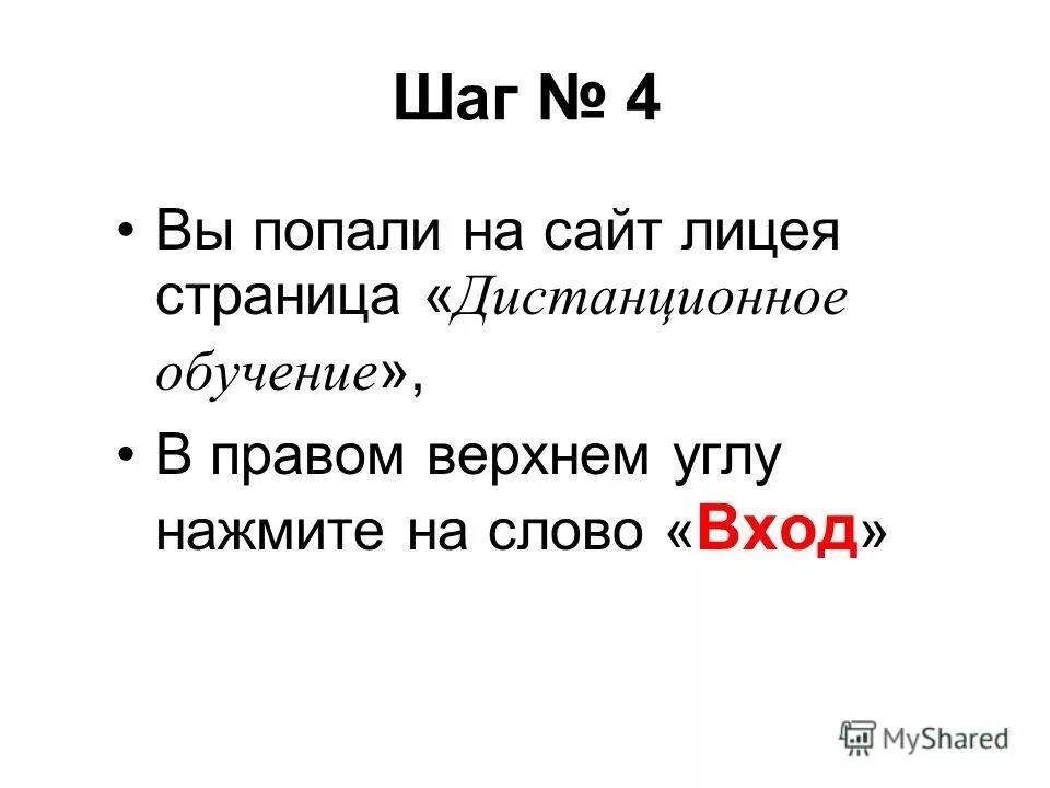 4 слово вход