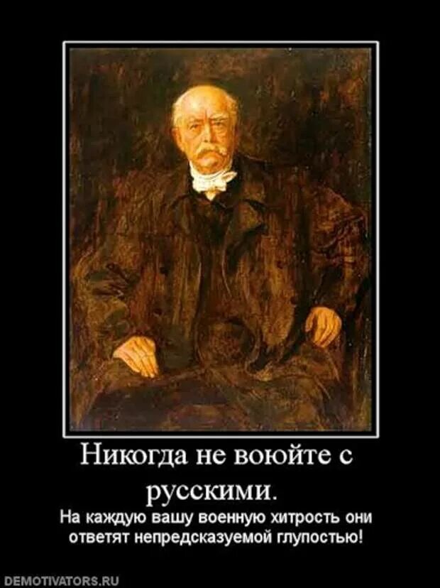 Почему русский никогда. Никогда не воюйте с Кусск. Не воюйте с русскими. Никогда не воюйте с Россией. Высказывание Бисмарка никогда не воюйте с русскими.